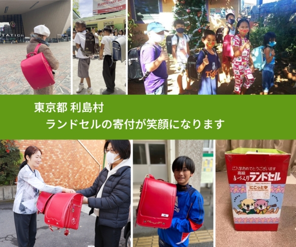 東京都 利島村 で、安心してランドセルを寄付できます。ワクチン募金にもなります
