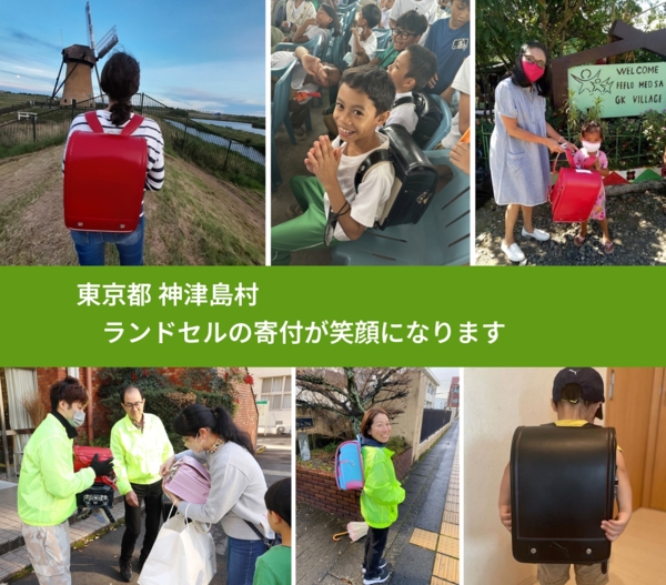 東京都 神津島村 で、安心してランドセルを寄付できます。ワクチン募金にもなります