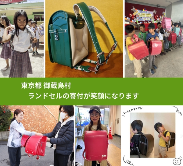 東京都 御蔵島村 で、安心してランドセルを寄付できます。ワクチン募金にもなります