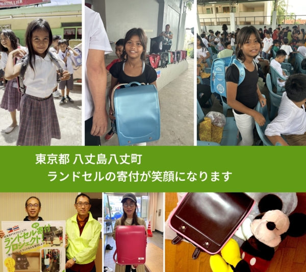 東京都 八丈島八丈町 で、安心してランドセルを寄付できます。ワクチン募金にもなります
