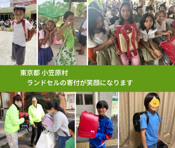 東京都 小笠原村 で、安心してランドセルを寄付できます。ワクチン募金にもなります
