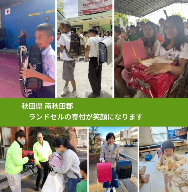 秋田県 南秋田郡 で、安心してランドセルを寄付できます。ワクチン募金にもなります