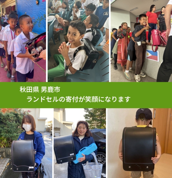秋田県 男鹿市 で、安心してランドセルを寄付できます。ワクチン募金にもなります
