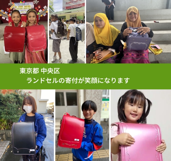 東京都 中央区 で、安心してランドセルを寄付できます。ワクチン募金にもなります