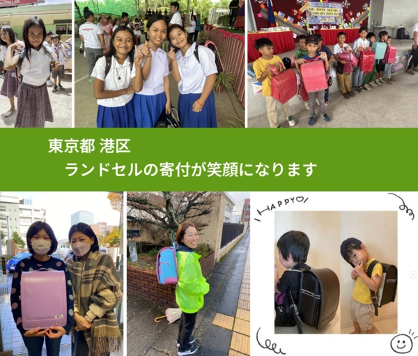 東京都 港区 で、安心してランドセルを寄付できます。ワクチン募金にもなります