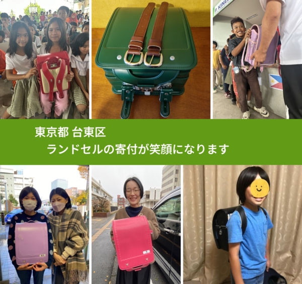 東京都 台東区 で、安心してランドセルを寄付できます。ワクチン募金にもなります
