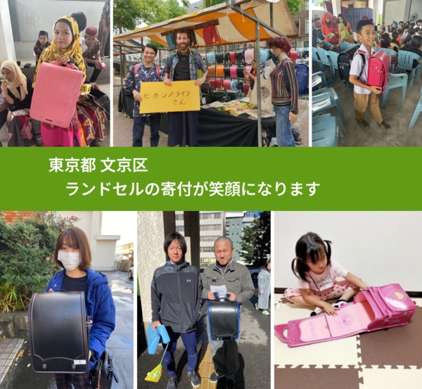 東京都 文京区 で、安心してランドセルを寄付できます。ワクチン募金にもなります