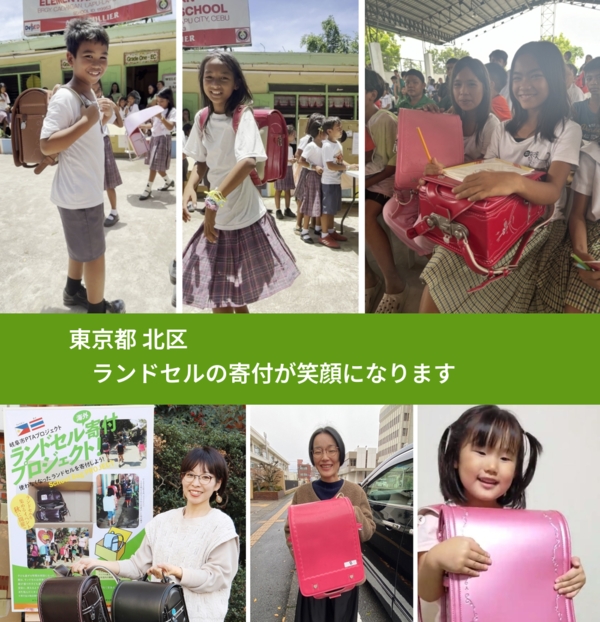 東京都 北区 で、安心してランドセルを寄付できます。ワクチン募金にもなります