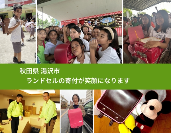 秋田県 湯沢市 で、安心してランドセルを寄付できます。ワクチン募金にもなります
