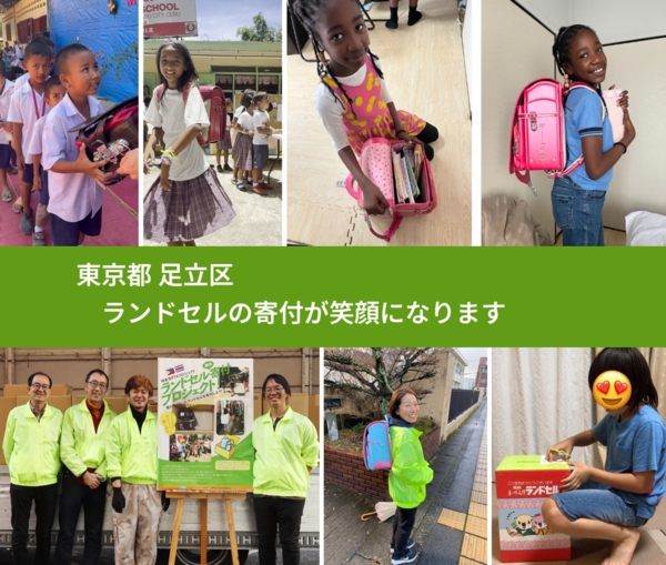 東京都 足立区 で、安心してランドセルを寄付できます。ワクチン募金にもなります