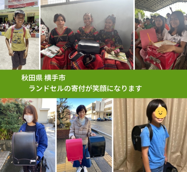 秋田県 横手市 で、安心してランドセルを寄付できます。ワクチン募金にもなります