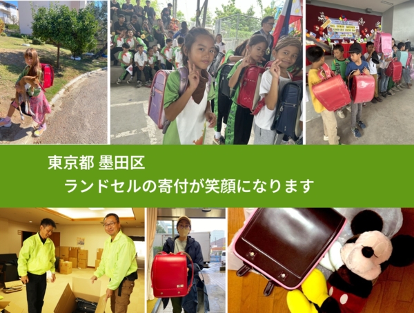 東京都 墨田区 で、安心してランドセルを寄付できます。ワクチン募金にもなります