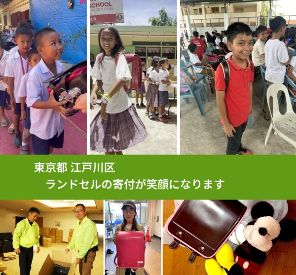 東京都 江戸川区 で、安心してランドセルを寄付できます。ワクチン募金にもなります