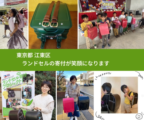 東京都 江東区 で、安心してランドセルを寄付できます。ワクチン募金にもなります