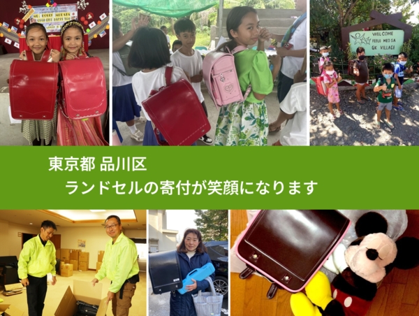 東京都 品川区 で、安心してランドセルを寄付できます。ワクチン募金にもなります