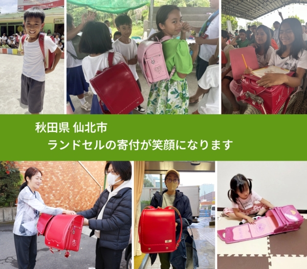 秋田県 仙北市 で、安心してランドセルを寄付できます。ワクチン募金にもなります
