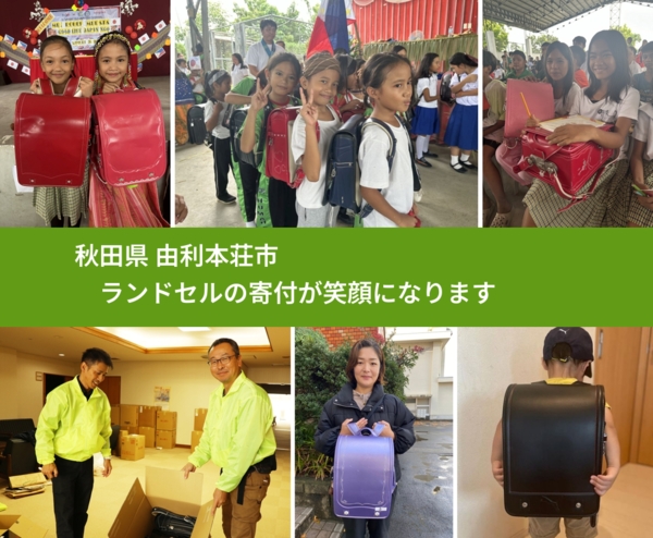秋田県 由利本荘市 で、安心してランドセルを寄付できます。ワクチン募金にもなります