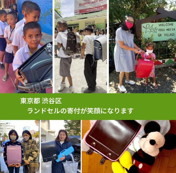 東京都 渋谷区 で、安心してランドセルを寄付できます。ワクチン募金にもなります