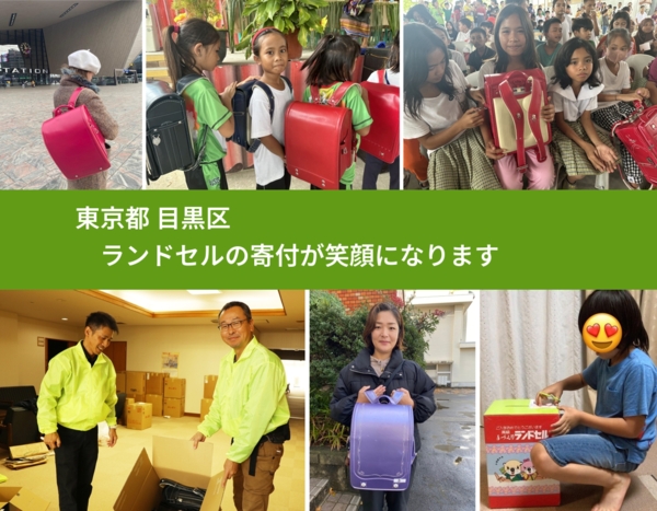 東京都 目黒区 で、安心してランドセルを寄付できます。ワクチン募金にもなります