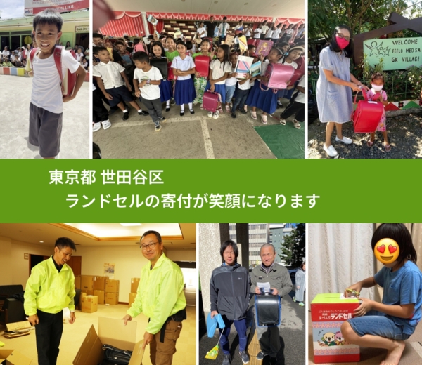 東京都 世田谷区 で、安心してランドセルを寄付できます。ワクチン募金にもなります