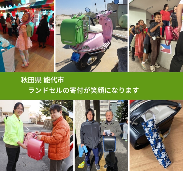 秋田県 能代市 で、安心してランドセルを寄付できます。ワクチン募金にもなります