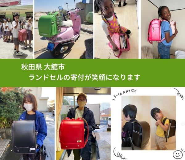 秋田県 大館市 で、安心してランドセルを寄付できます。ワクチン募金にもなります