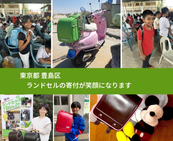 東京都 豊島区 で、安心してランドセルを寄付できます。ワクチン募金にもなります