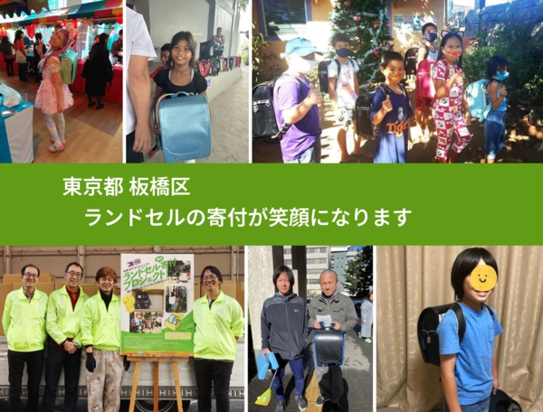 東京都 板橋区 で、安心してランドセルを寄付できます。ワクチン募金にもなります