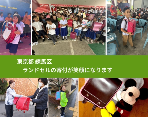 東京都 練馬区 で、安心してランドセルを寄付できます。ワクチン募金にもなります