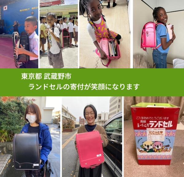 東京都 武蔵野市 で、安心してランドセルを寄付できます。ワクチン募金にもなります
