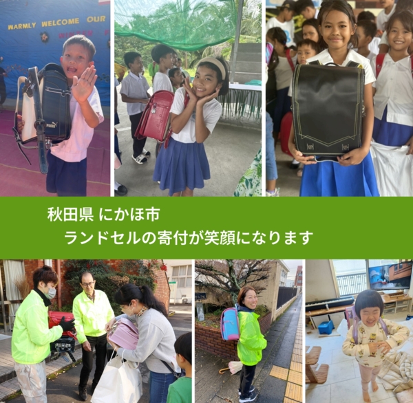 秋田県 にかほ市 で、安心してランドセルを寄付できます。ワクチン募金にもなります