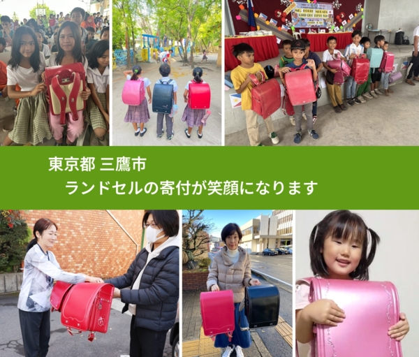 東京都 三鷹市 で、安心してランドセルを寄付できます。ワクチン募金にもなります