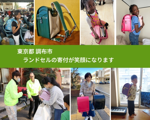 東京都 調布市 で、安心してランドセルを寄付できます。ワクチン募金にもなります