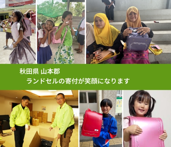 秋田県 山本郡 で、安心してランドセルを寄付できます。ワクチン募金にもなります