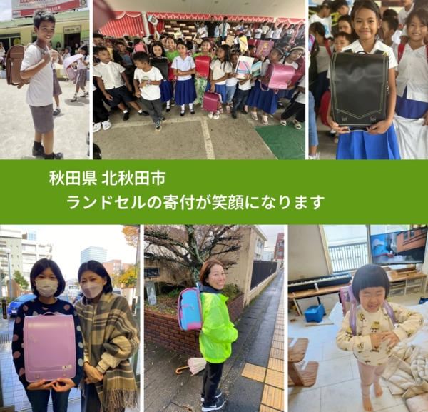 秋田県 北秋田市 で、安心してランドセルを寄付できます。ワクチン募金にもなります