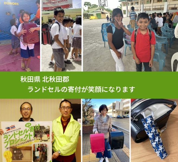 秋田県 北秋田郡 で、安心してランドセルを寄付できます。ワクチン募金にもなります