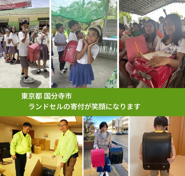 東京都 国分寺市 で、安心してランドセルを寄付できます。ワクチン募金にもなります