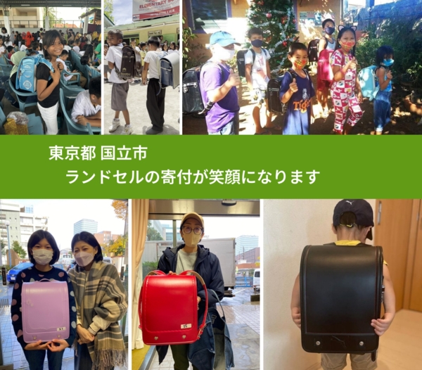 東京都 国立市 で、安心してランドセルを寄付できます。ワクチン募金にもなります