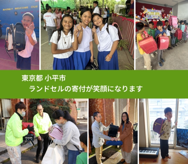 東京都 小平市 で、安心してランドセルを寄付できます。ワクチン募金にもなります