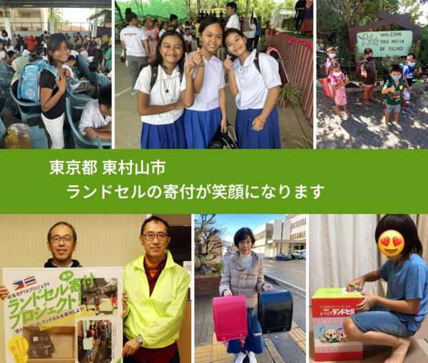 東京都 東村山市 で、安心してランドセルを寄付できます。ワクチン募金にもなります