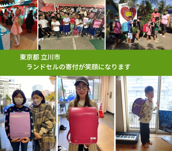 東京都 立川市 で、安心してランドセルを寄付できます。ワクチン募金にもなります