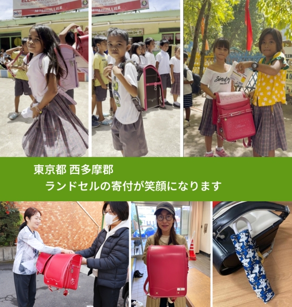 東京都 西多摩郡 で、安心してランドセルを寄付できます。ワクチン募金にもなります