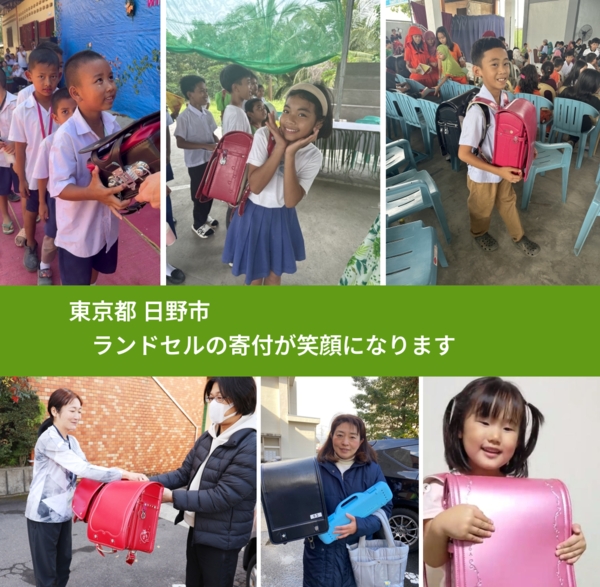東京都 日野市 で、安心してランドセルを寄付できます。ワクチン募金にもなります