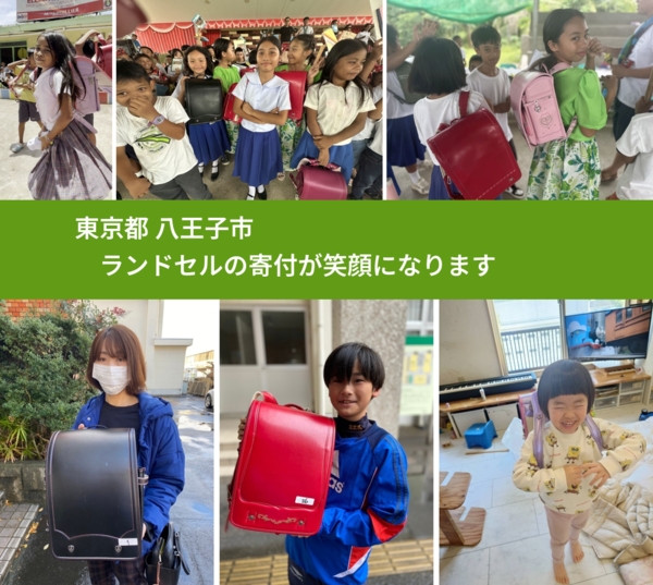 東京都 八王子市 で、安心してランドセルを寄付できます。ワクチン募金にもなります