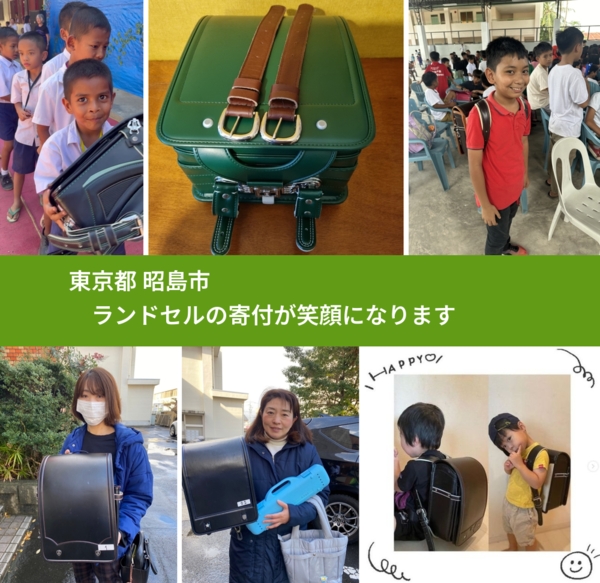 東京都 昭島市 で、安心してランドセルを寄付できます。ワクチン募金にもなります