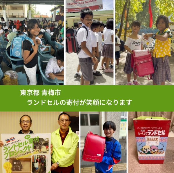 東京都 青梅市 で、安心してランドセルを寄付できます。ワクチン募金にもなります