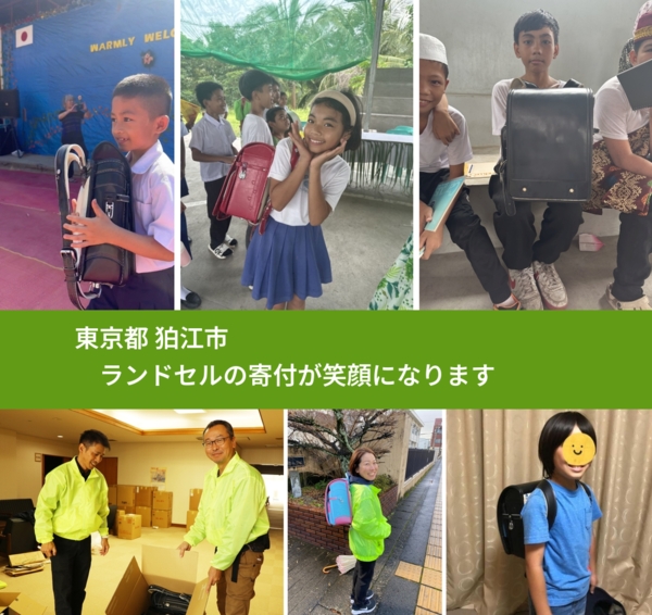 東京都 狛江市 で、安心してランドセルを寄付できます。ワクチン募金にもなります