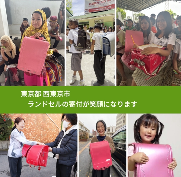 東京都 西東京市 で、安心してランドセルを寄付できます。ワクチン募金にもなります