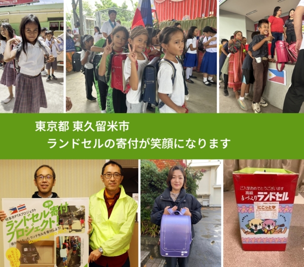 東京都 東久留米市 で、安心してランドセルを寄付できます。ワクチン募金にもなります