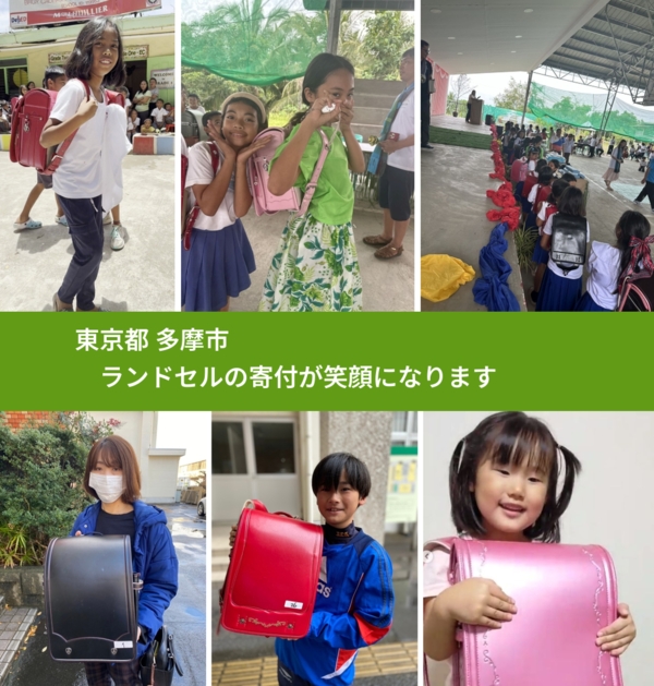 東京都 多摩市 で、安心してランドセルを寄付できます。ワクチン募金にもなります
